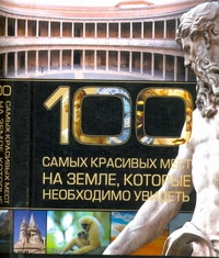 100 самых красивых мест на земле которые необходимо увидеть (миниатюрное подарочное издание)