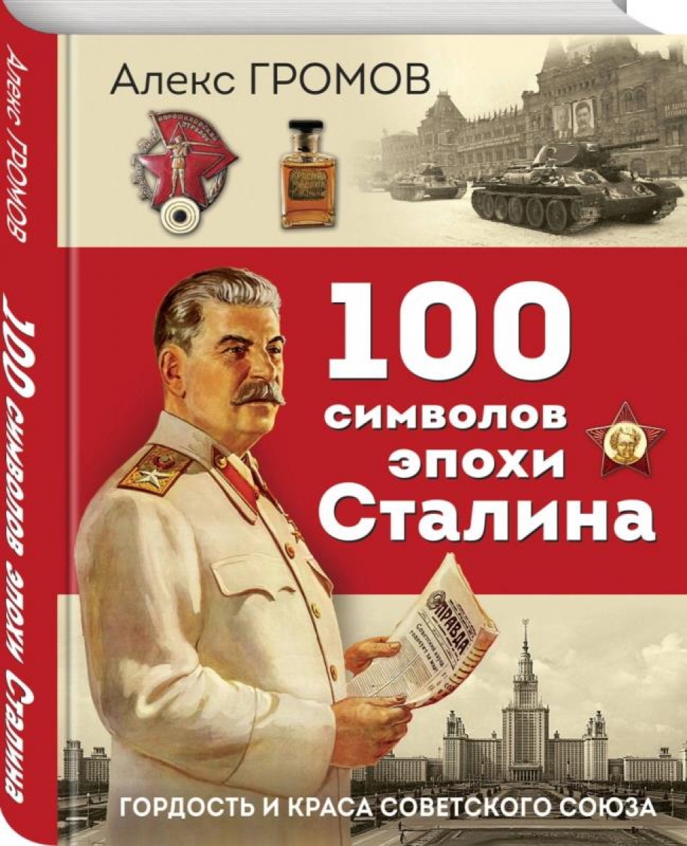 100 символов эпохи Сталина