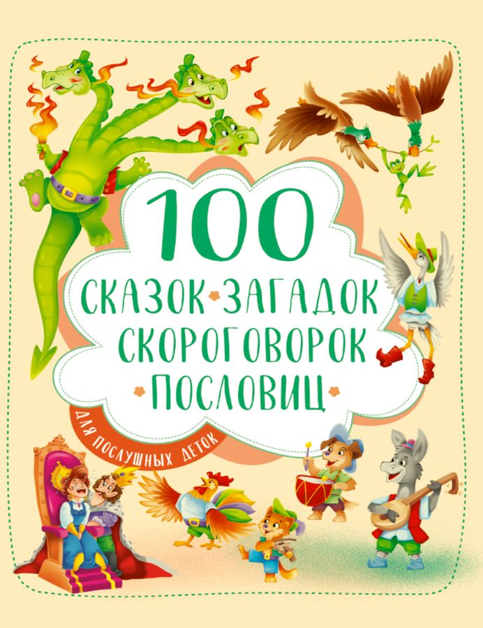 100 сказок загадок скороговорок пословиц для послушных деток