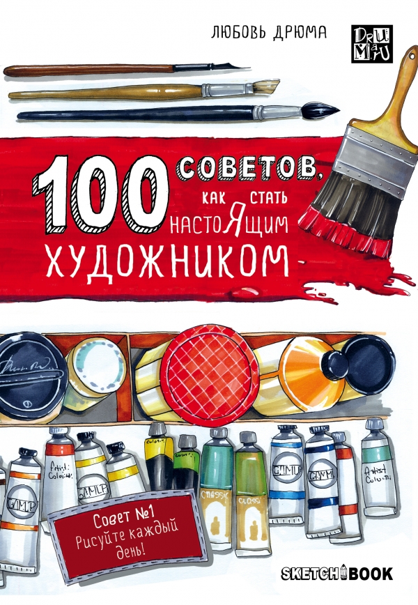 100 советов как стать настоящим художником. Sketchbook