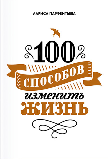 100 способов изменить жизнь. Часть первая