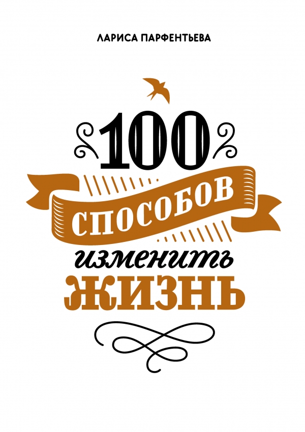 100 способов изменить жизнь