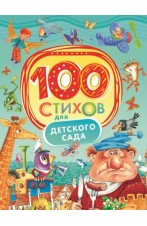 100 стихов для детского сада