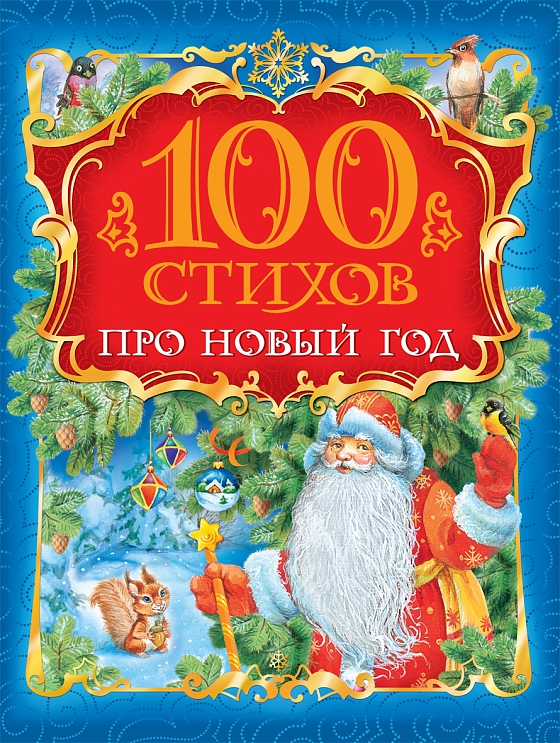 100 стихов про Новый Год