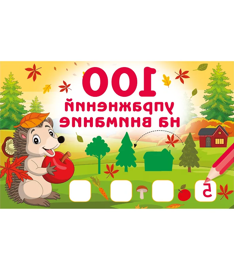100 упражнений на внимание