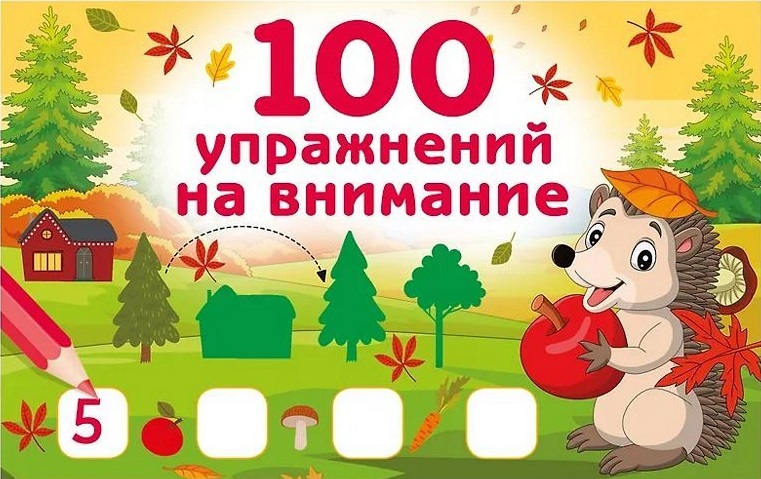 100 упражнений на внимание