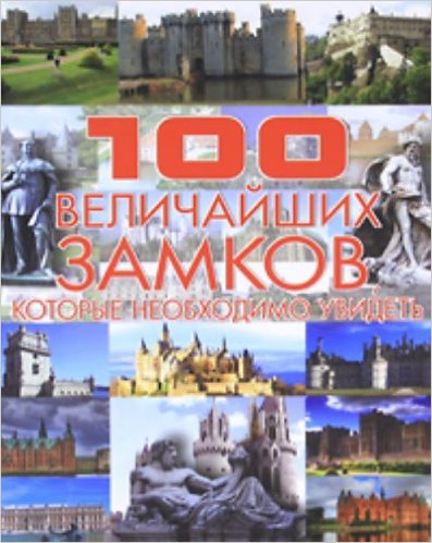 100 величайших замков которые необходимо увидеть