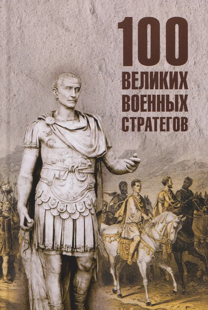 100 великих военных стратегов