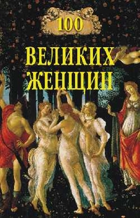 100 великих женщин