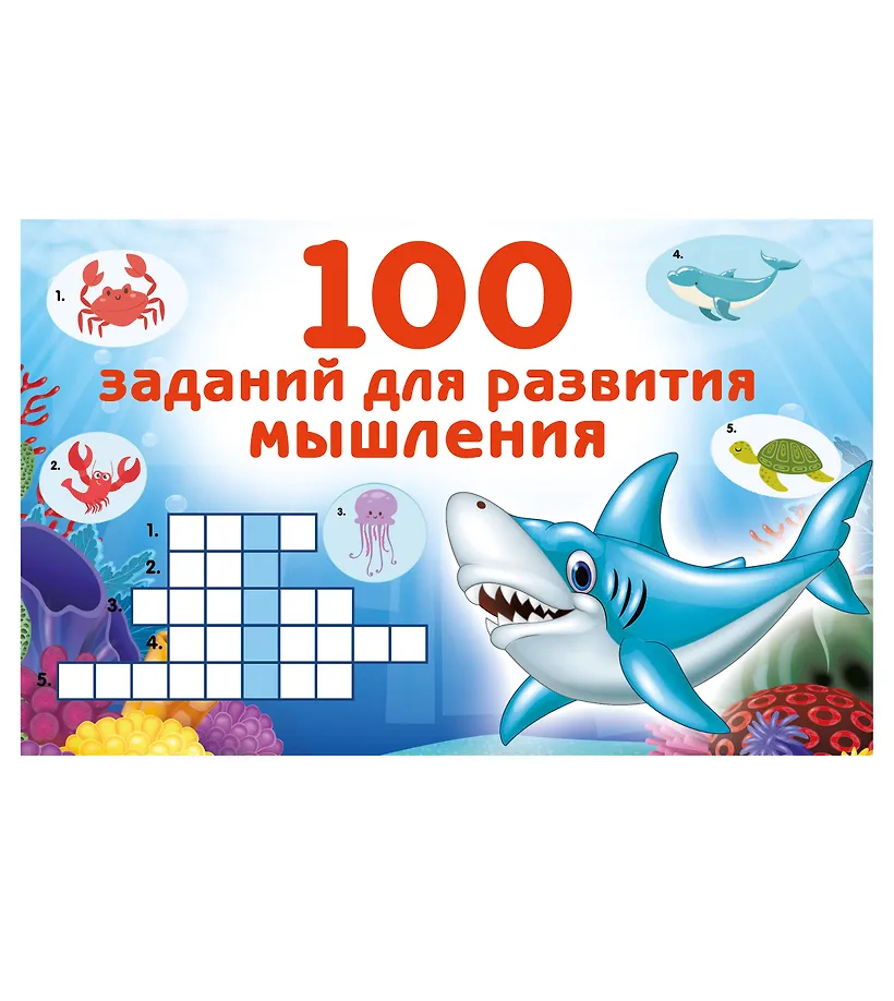 100 заданий для развития мышления