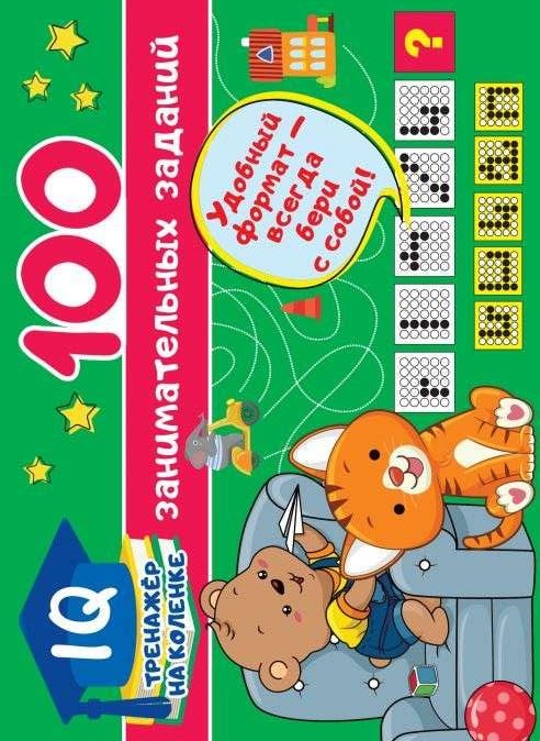 100 занимательных заданий