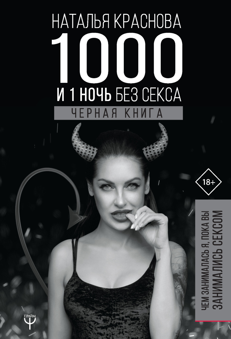 1000 и 1 ночь без секса. Черная книга. Чем занималась я пока вы занимались сексом