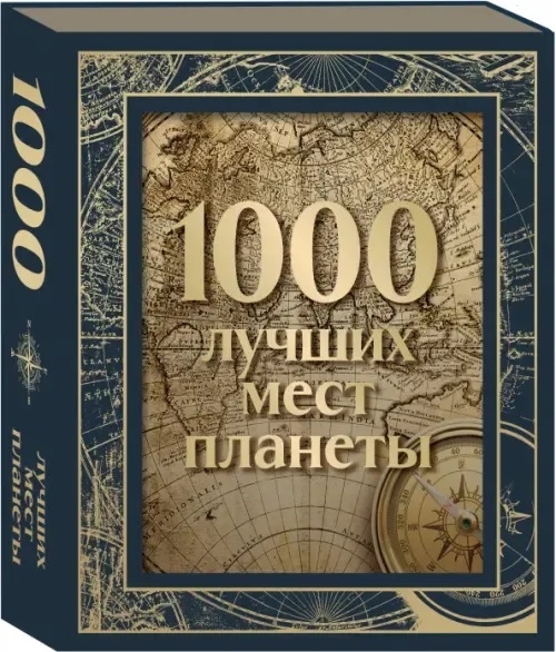 1000 лучших мест планеты