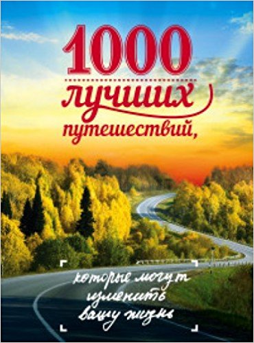 1000 лучших путешествий которые могут изменить вашу жизнь