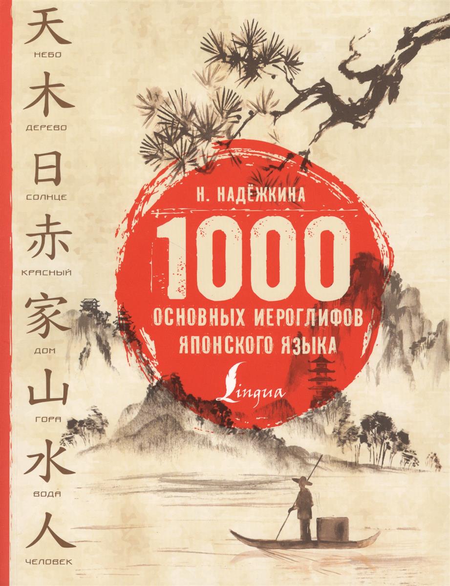 1000 основных иероглифов японского языка