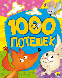 1000 ПОТЕШЕК