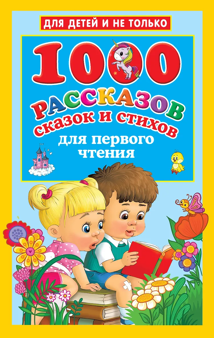 1000 рассказов сказок и стихов для первого чтения