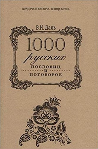 1000 русских пословиц и поговорок. (Мудрая книга в подарок)