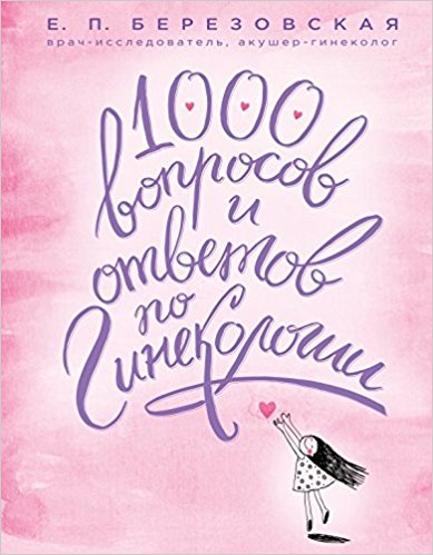 1000 вопросов и ответов по гинекологии