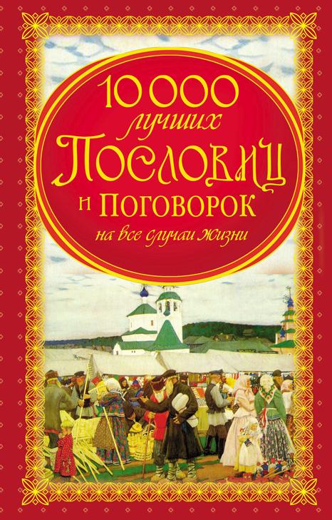 10000 лучших пословиц и поговорок на все случаи жизни
