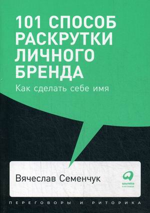 101 способ раскрутки личного бренда: Как сделать себе имя