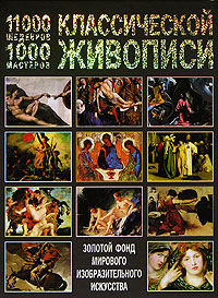 11000 шедевров 1000 мастеров классической живописи