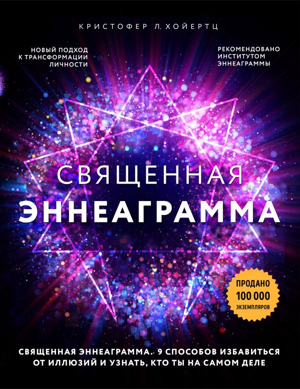 Священная эннеаграмма: 9 способов избавиться от иллюзий и узнать кто ты на самом деле