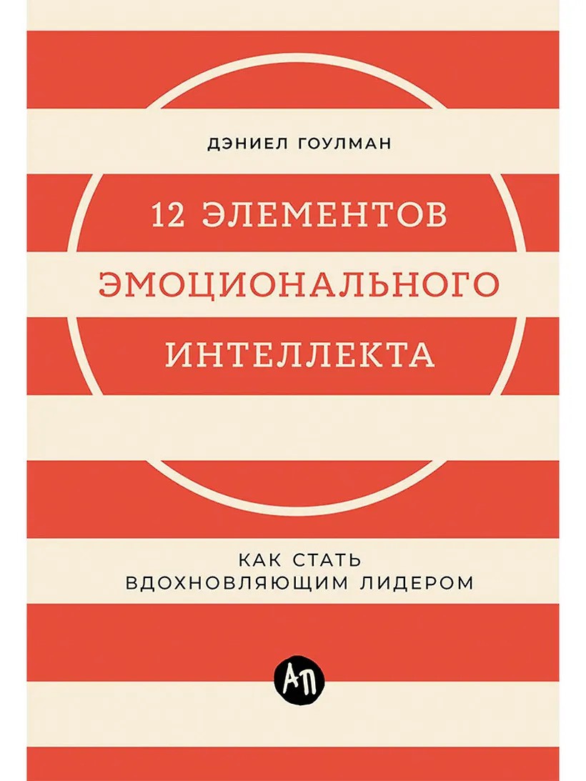 12 элементов эмоционального интеллекта: Как стать вдохновляющим лидером