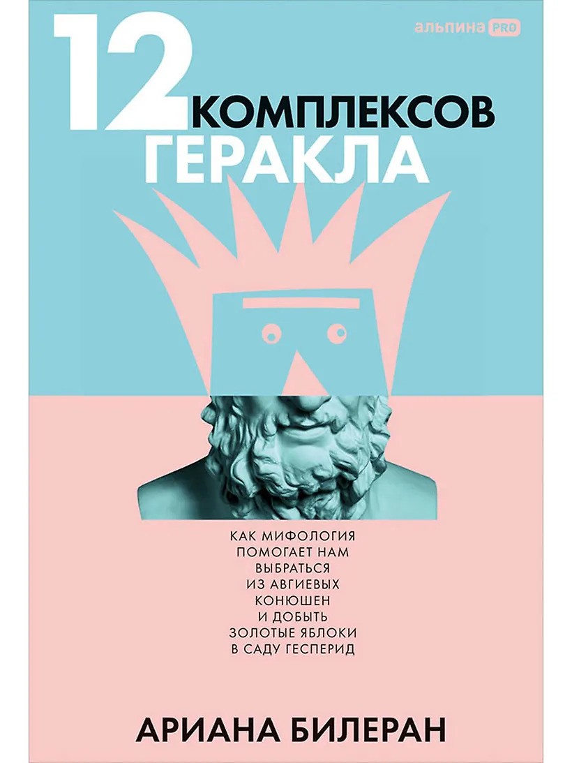 12 комплексов Геракла. Как мифология помогает нам выбраться из собственных Авгиевых конюшен и добыть