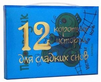 12 коротких историй для сладких снов. (комп из 12 кн.)