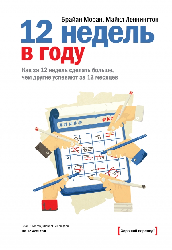 12 недель в году. Как за 12 недель сделать больше чем другие успевают за 12 месяцев