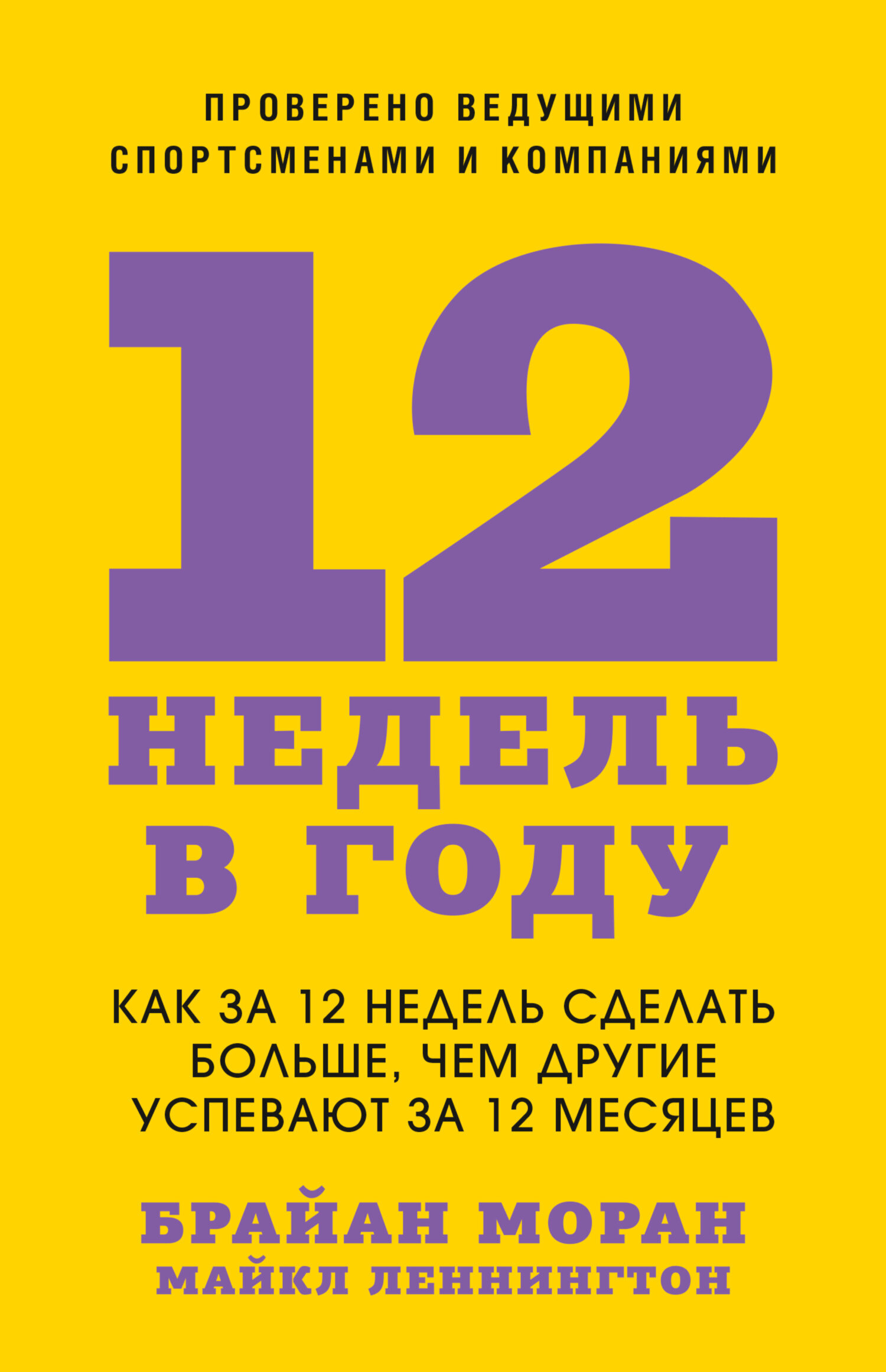 12 недель в году. Как за 12 недель сделать больше чем другие успевают за 12 месяцев