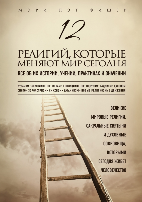 12 религий которые меняют мир сегодня. Все об их истории учении практиках и значении
