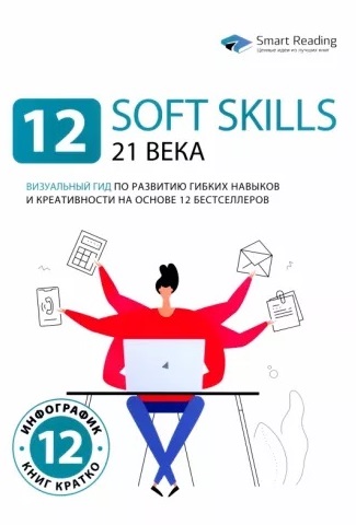 12 soft skills 21 века