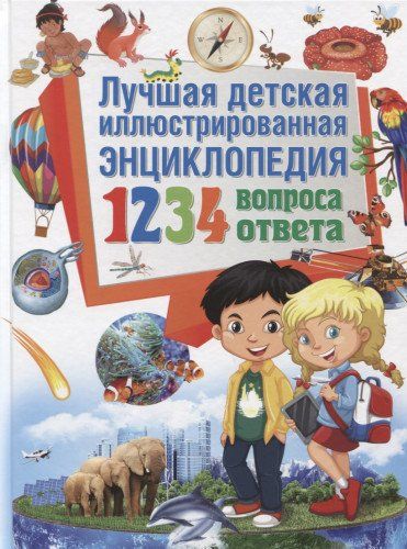 1234 вопроса – 1234 ответа. Большая энциклопедия для дошкольников и младших школьников