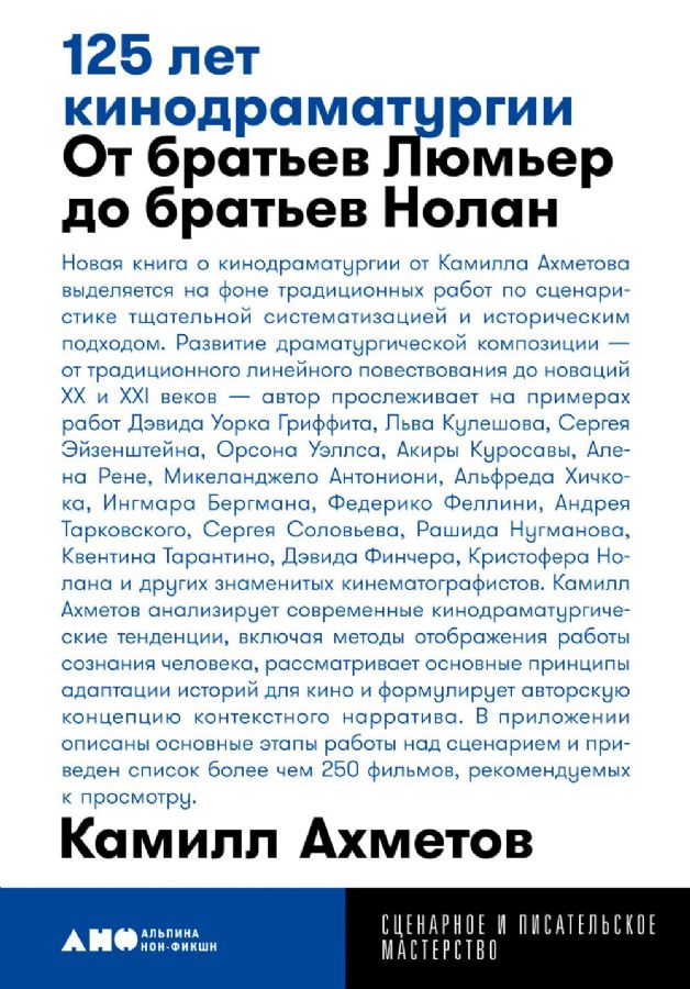 125 лет кинодраматургии:  От братьев Люмьер до братьев Нолан