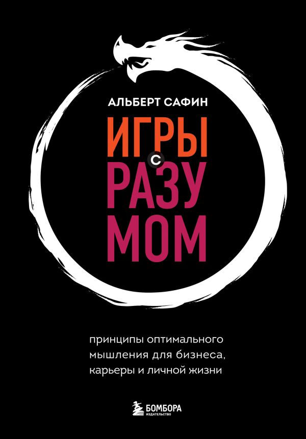 Игры с разумом. Принципы оптимального мышления для бизнеса карьеры и личной жизни