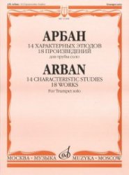 14 характерных этюдов: 18 произведений: Для трубы соло