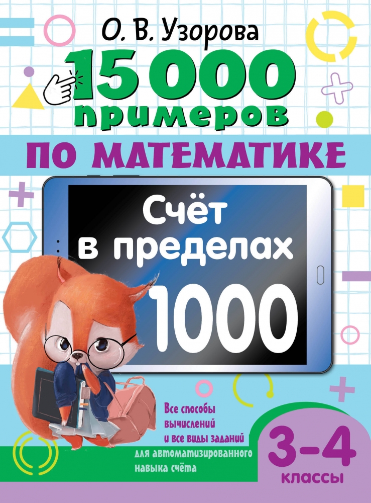 15 000 примеров по математике. Счет в пределах 1000. 3-4 класс