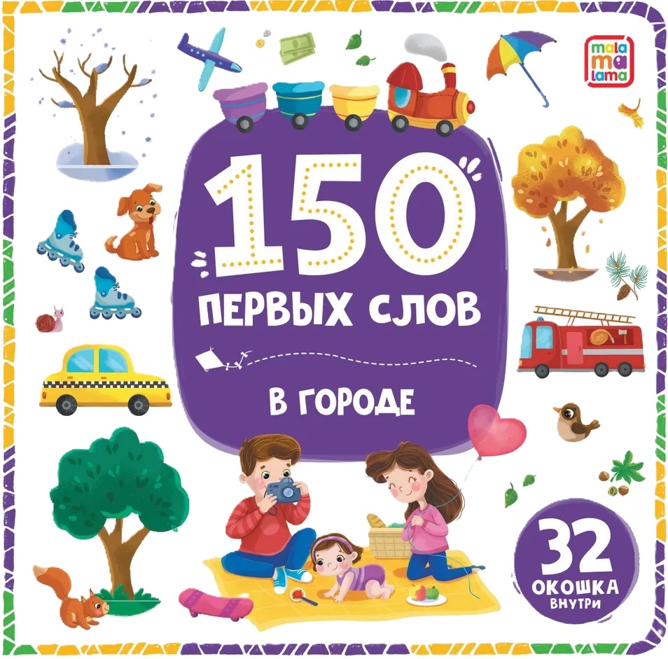 150 первых слов. В городе