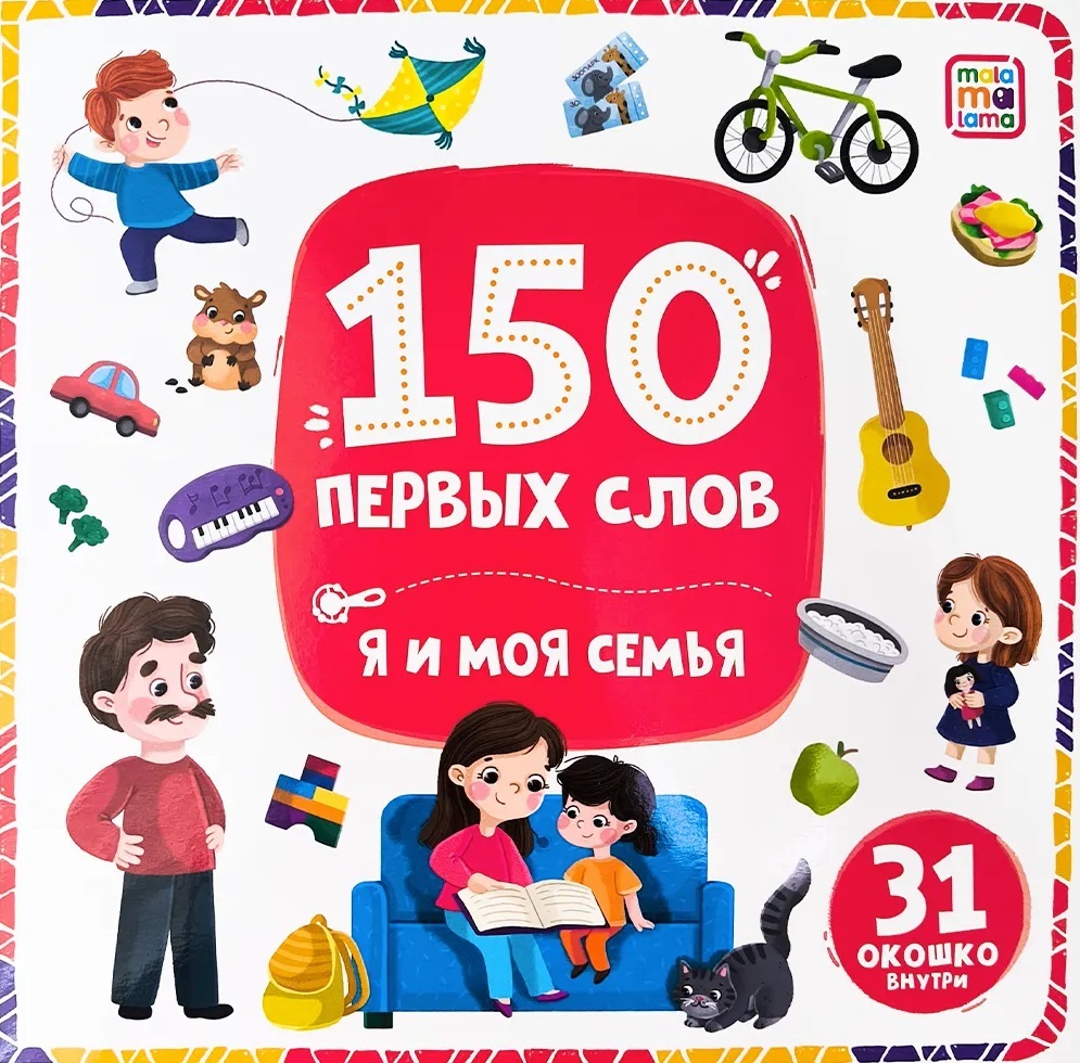 150 первых слов. Я и моя семья
