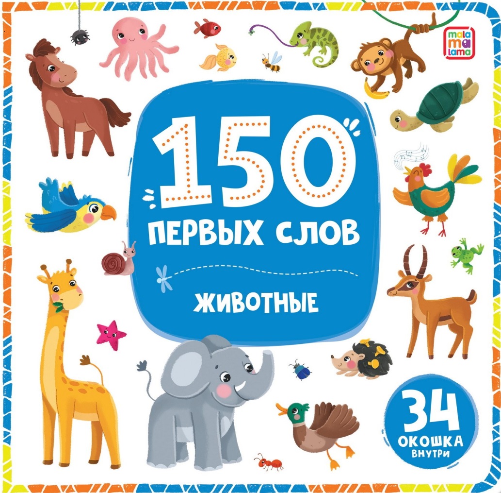 150 первых слов. Животные