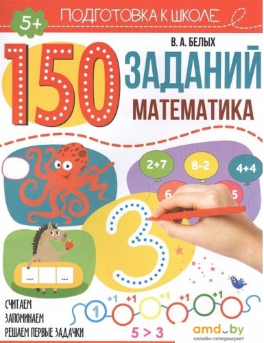 150 заданий. Математика