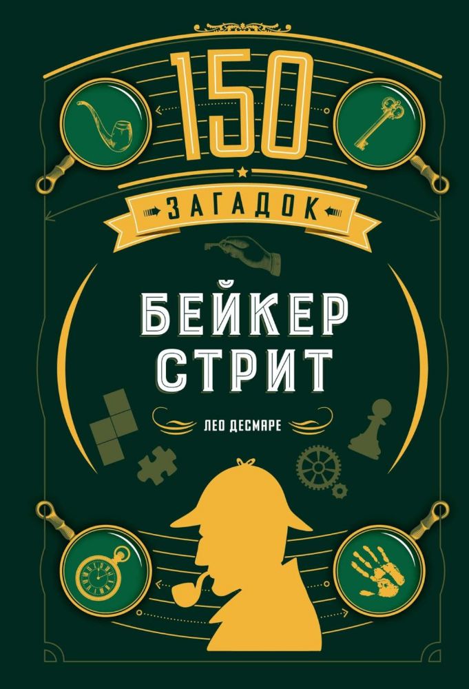 150 загадок Бейкер-стрит