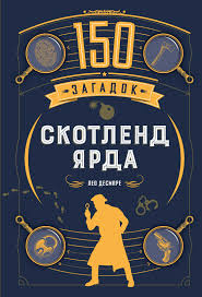 150 загадок Скотленд-Ярда