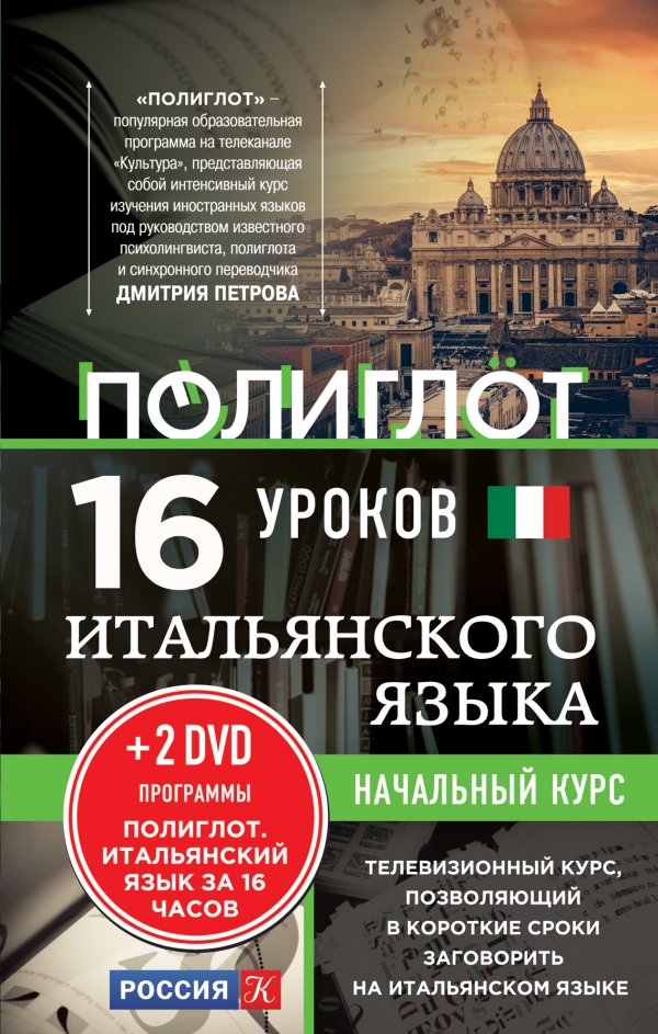 Итальянский язык. 16 уроков. Начальный курс (+ 2 DVD)