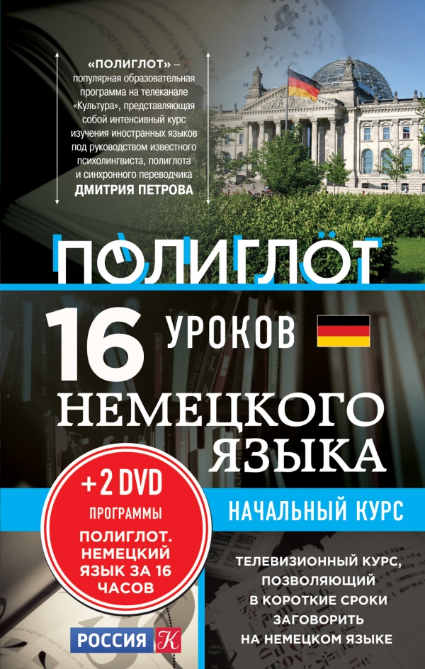 16 уроков Немецкого языка. Начальный курс + 2 DVD "Немецкий язык за 16 часов"