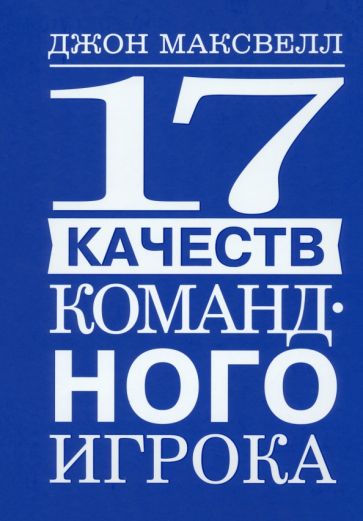 17 качеств командного игрока