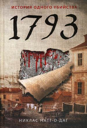 1793. История одного убийства