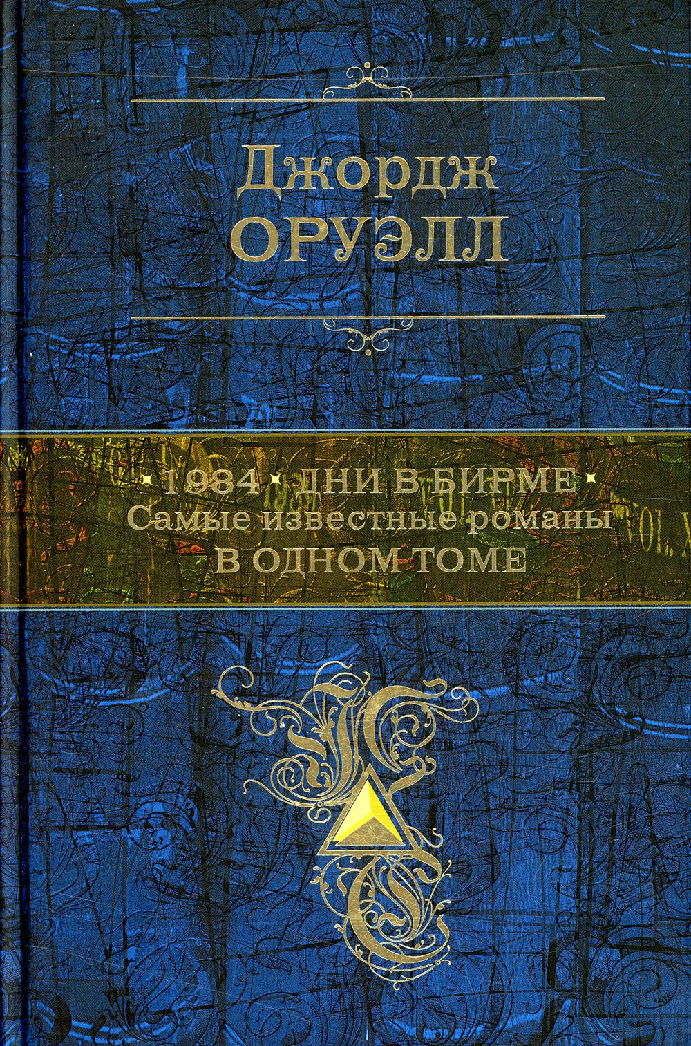 1984. Дни в Бирме. Самые известные романы в одном томе